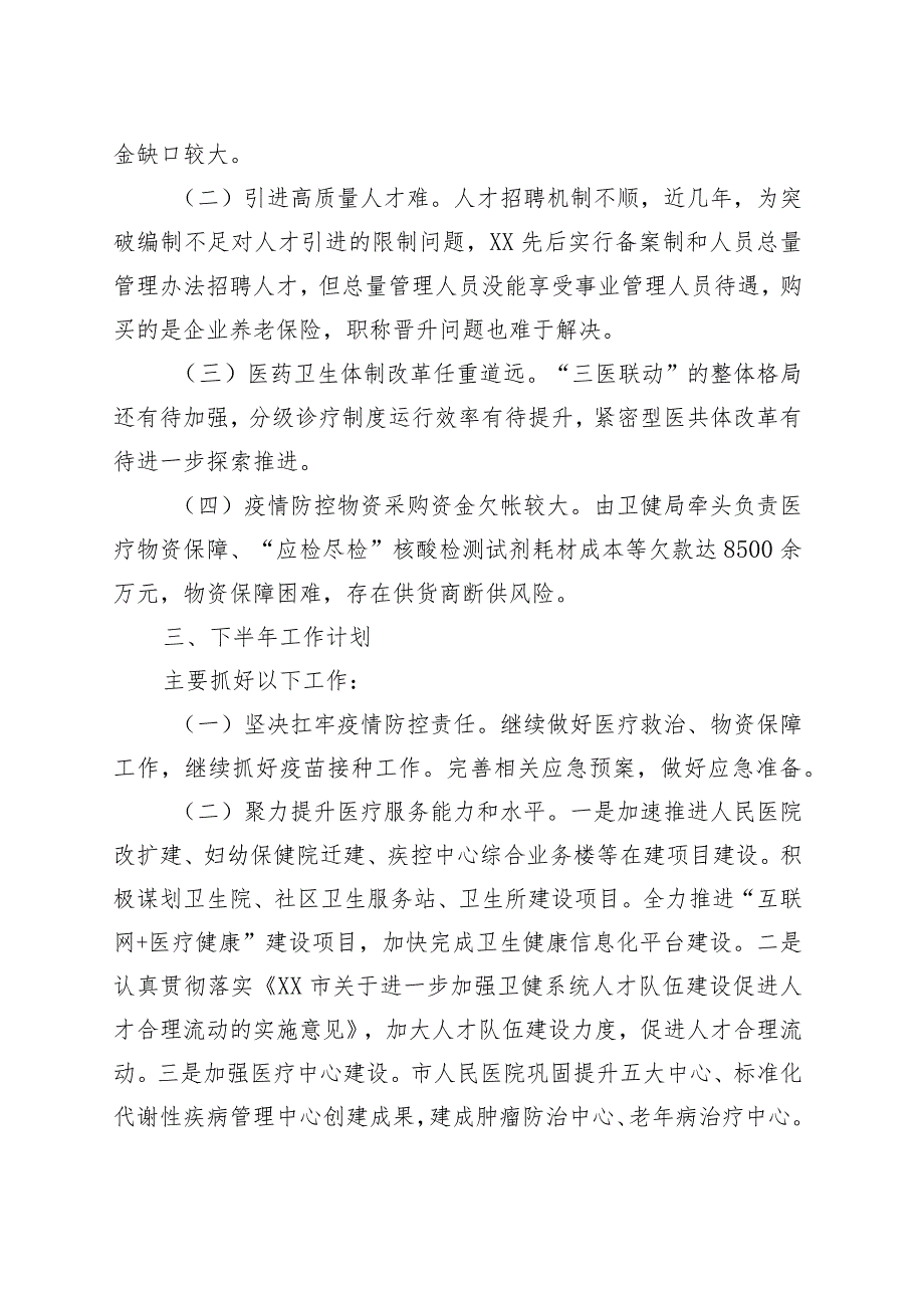 市卫生健康局2023年上半年工作总结和下半年工作计划.docx_第3页