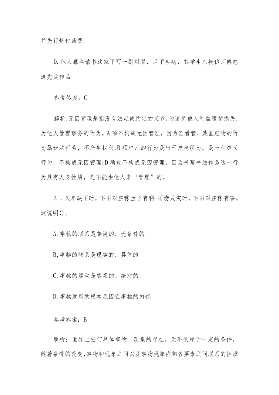 2014年北京海淀区事业单位招聘真题及答案.docx_第2页