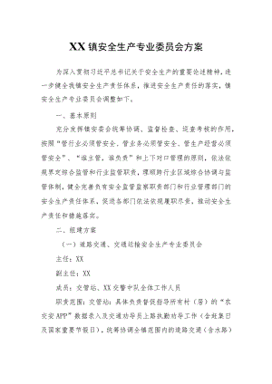 XX镇安全生产专业委员会方案.docx