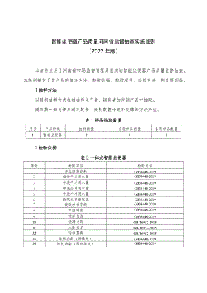 智能坐便器产品质量河南省监督抽查实施细则（2023年版）.docx