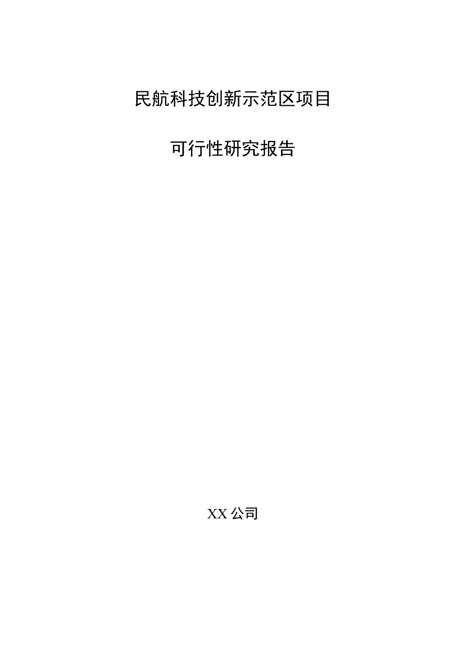 民航科技创新示范区项目可行性研究报告（模板范文）.docx_第1页