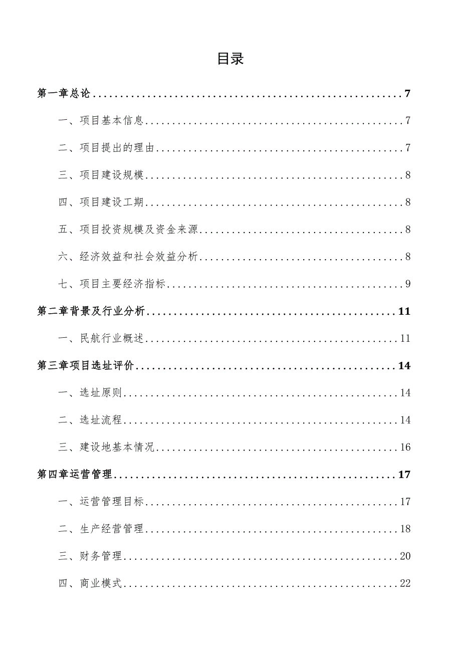 民航科技创新示范区项目可行性研究报告（模板范文）.docx_第3页