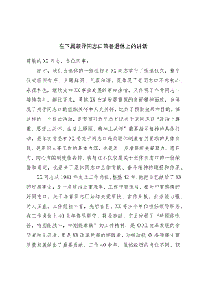 在领导干部荣誉退休上的讲话.docx