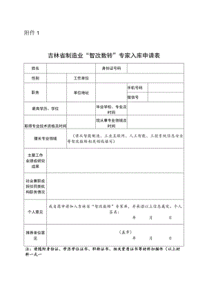 吉林省制造业“智改数转”专家入库申请表.docx