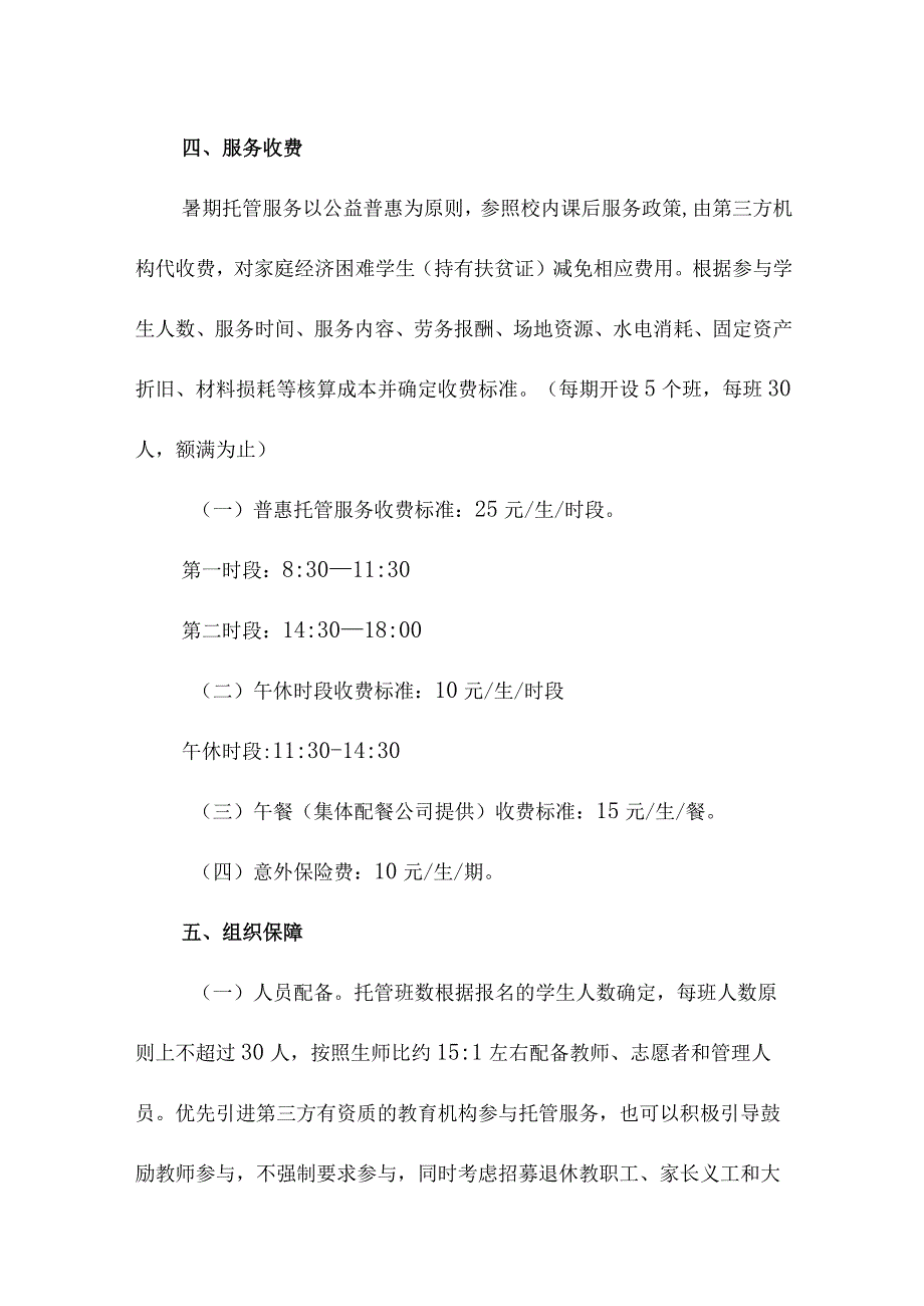 2023年学校暑假托管服务实施工作方案 汇编四篇.docx_第2页