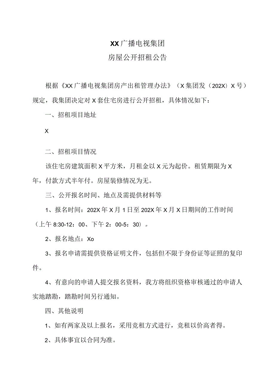 XX广播电视集团房屋公开招租公告.docx_第1页