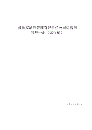 酒店管理有限责任公司运营部管理手册(试行稿).docx