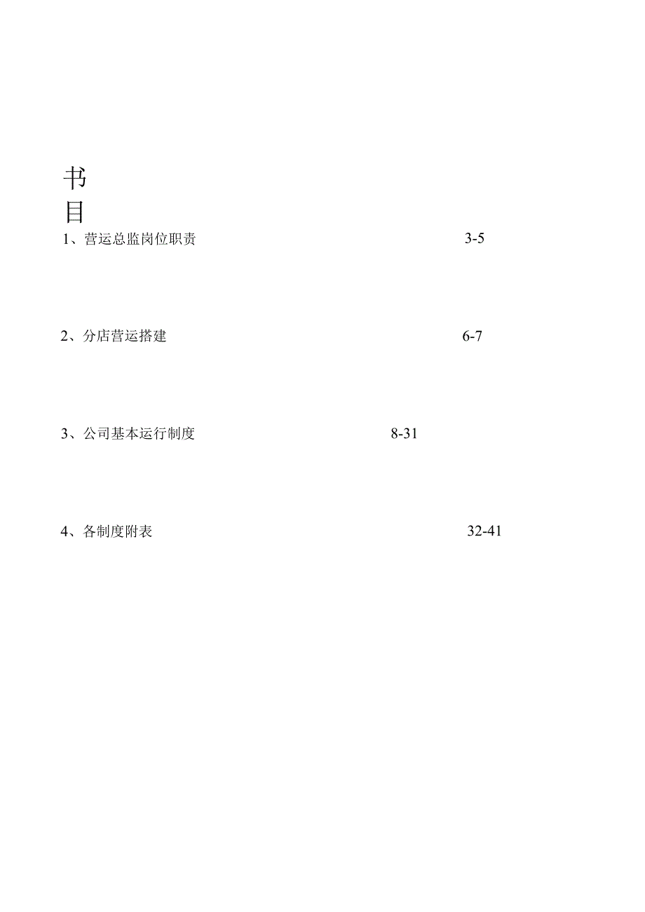 酒店管理有限责任公司运营部管理手册(试行稿).docx_第2页