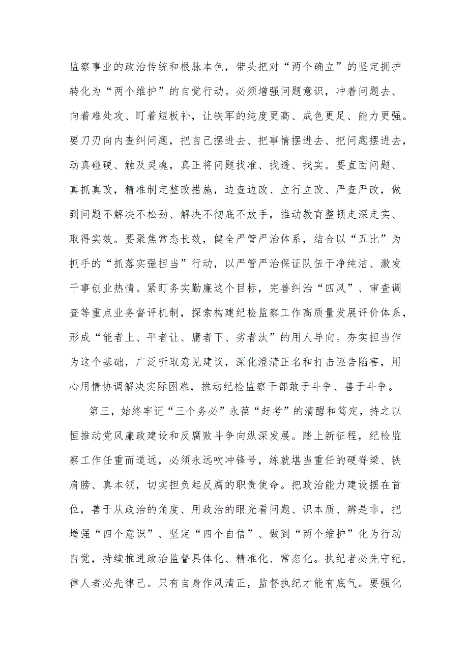 在纪检监察干部教育整顿专题学习会上的交流发言材料(共二篇).docx_第3页