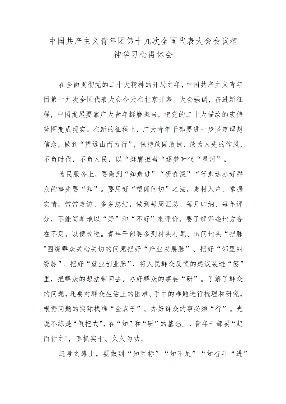 中国共产主义青年团第十九次全国代表大会会议精神学习心得体会.docx_第1页