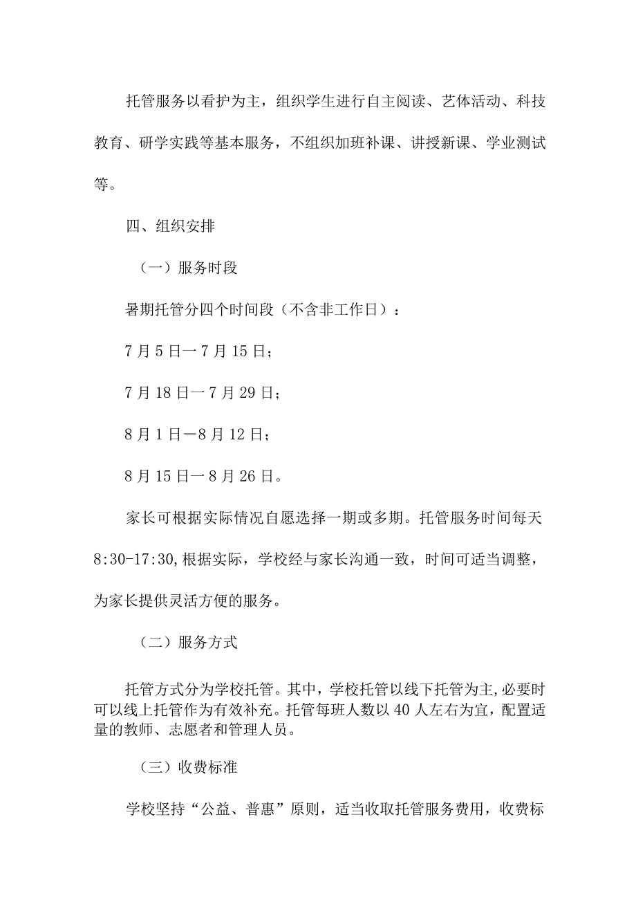 2023年乡镇小学暑假托管服务实施方案 合计4份.docx_第2页