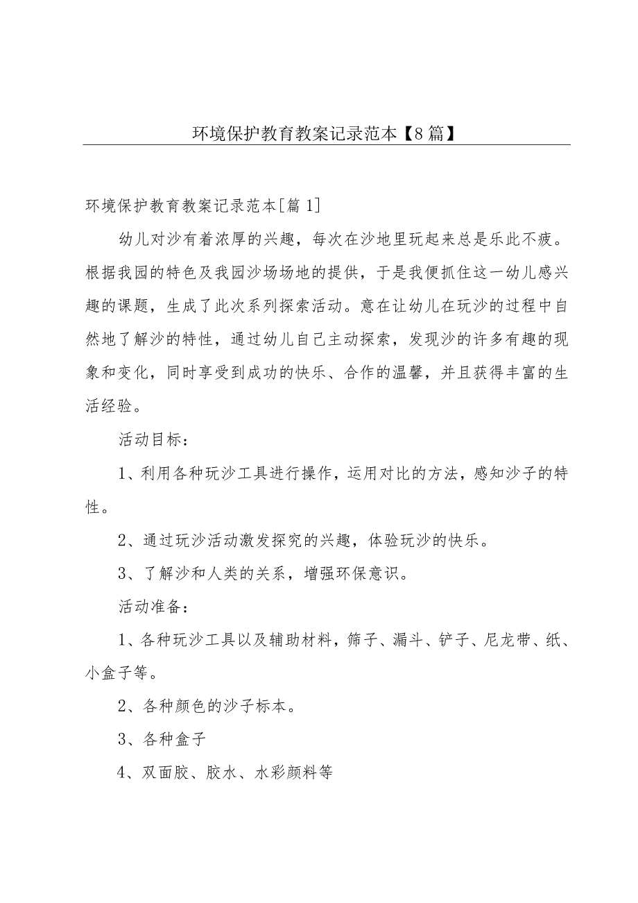 环境保护教育教案记录范本【8篇】.docx_第1页