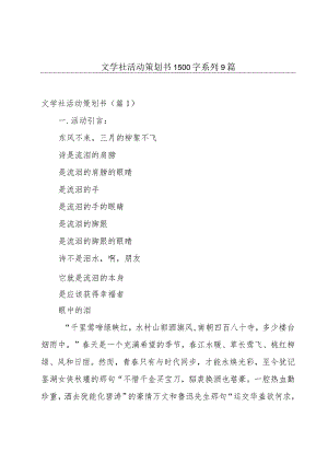 文学社活动策划书1500字系列9篇.docx