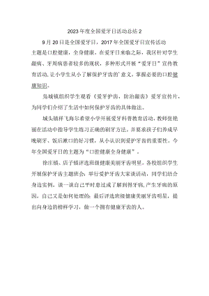 2023年度全国爱牙日活动总结2.docx