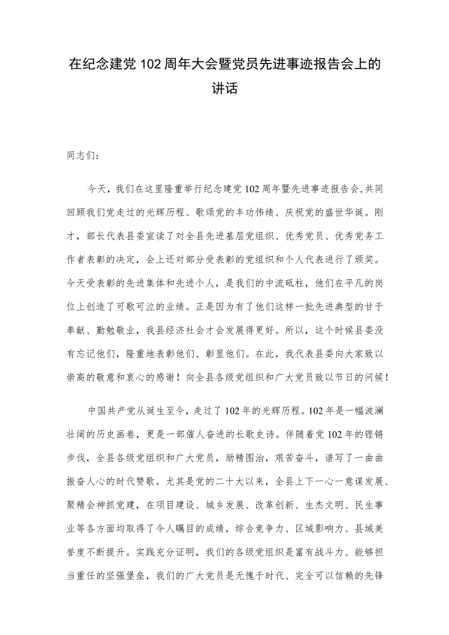 在纪念建党102周年大会暨党员先进事迹报告会上的讲话.docx_第1页