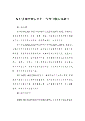 XX镇网络意识形态工作责任制实施办法.docx