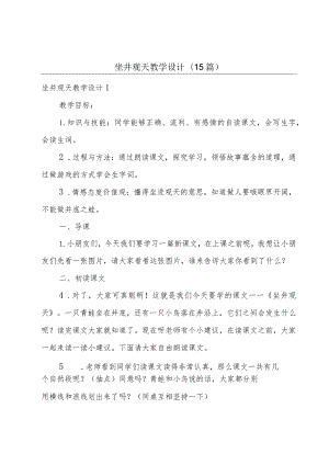 坐井观天教学设计(15篇).docx