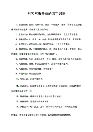 形容宫殿美丽的四字词语.docx