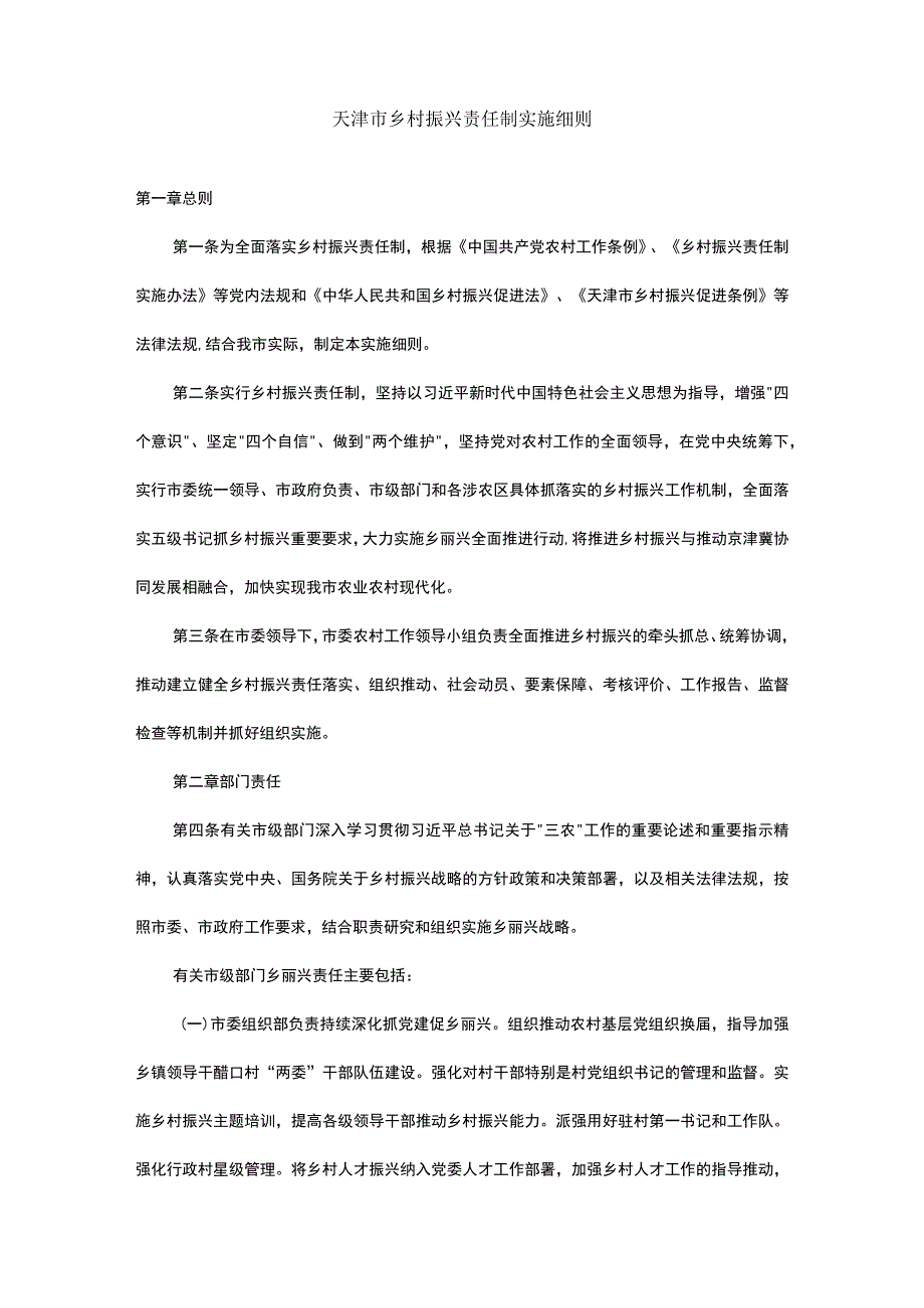 天津市乡村振兴责任制实施细则.docx_第1页