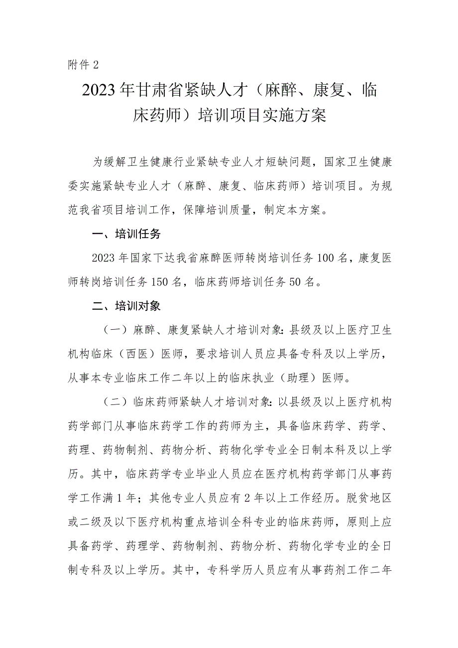 2023年紧缺人才（麻醉康复临床药师）培训项目实施方案.docx_第1页