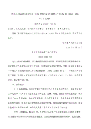 常州市人民政府办公室关于印发《常州市节能减排三年行动计划(2023―2025年)》的通知.docx