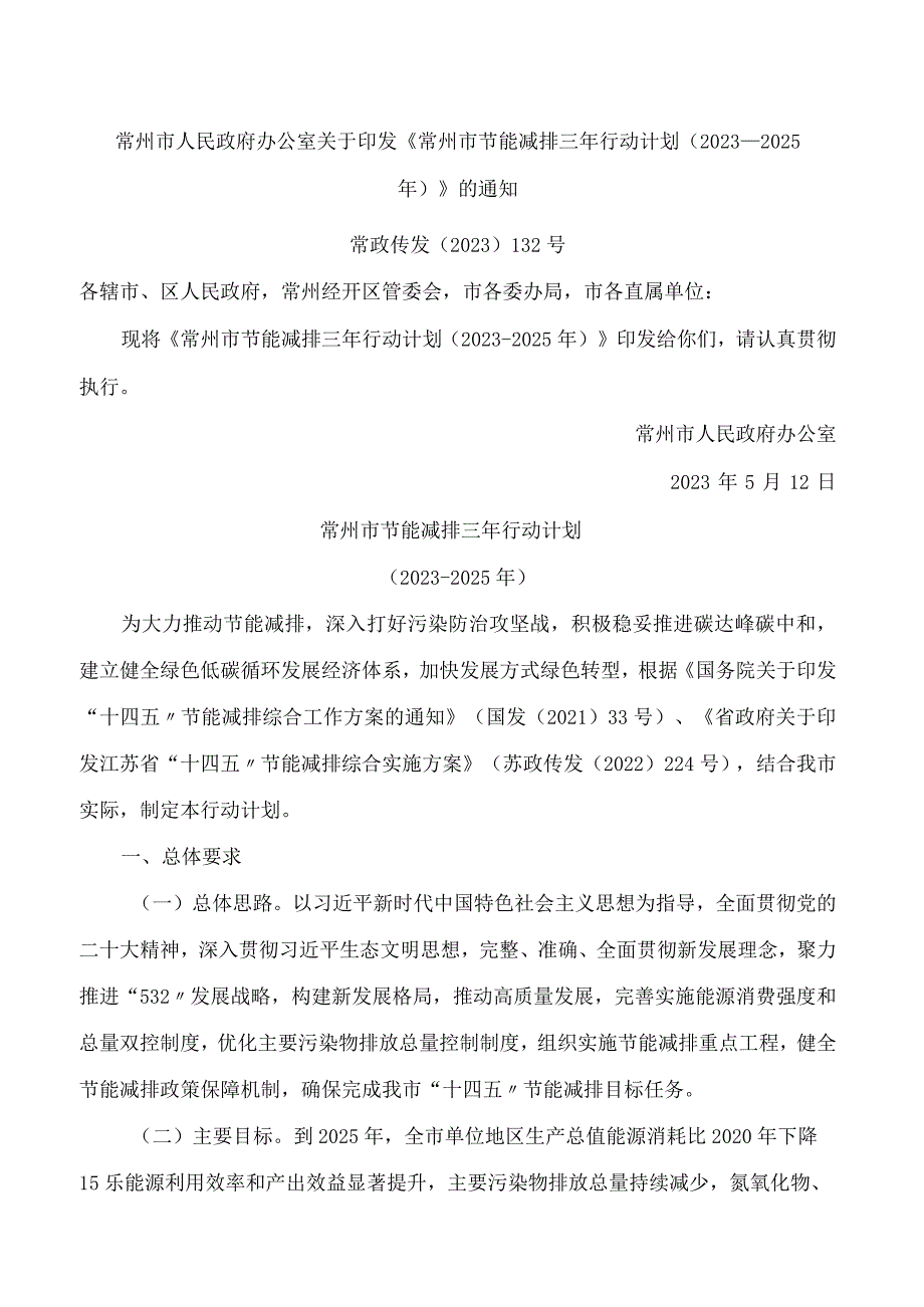 常州市人民政府办公室关于印发《常州市节能减排三年行动计划(2023―2025年)》的通知.docx_第1页