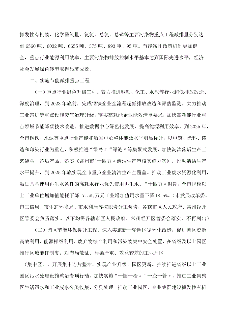 常州市人民政府办公室关于印发《常州市节能减排三年行动计划(2023―2025年)》的通知.docx_第2页