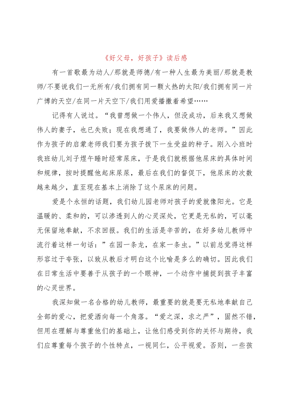 【精品文档】《好父母好孩子》读后感（整理版）.docx_第1页