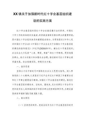 XX镇关于加强新时代红十字会基层组织建设的实施方案.docx