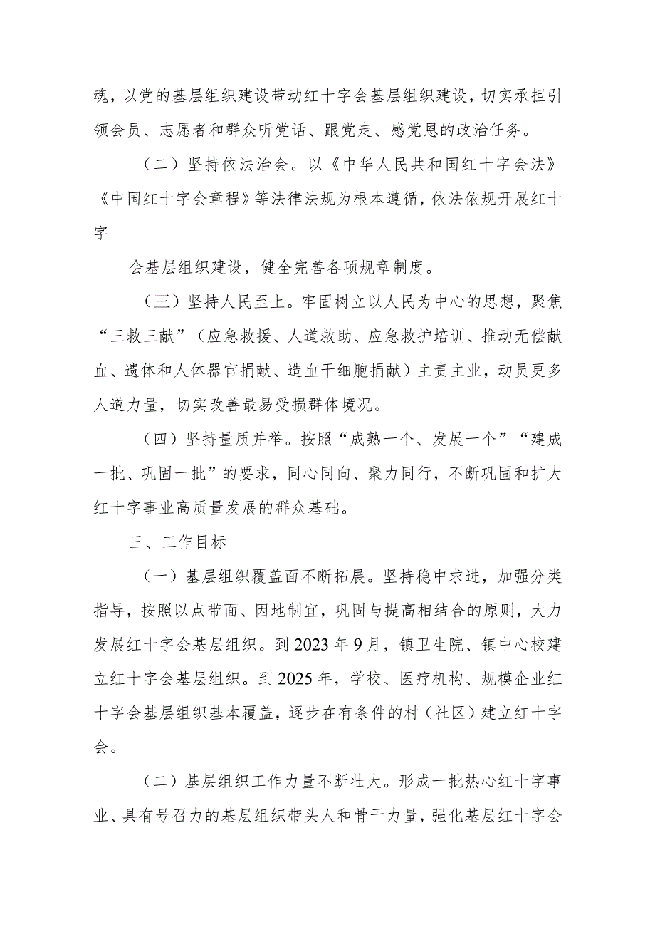 XX镇关于加强新时代红十字会基层组织建设的实施方案.docx_第2页