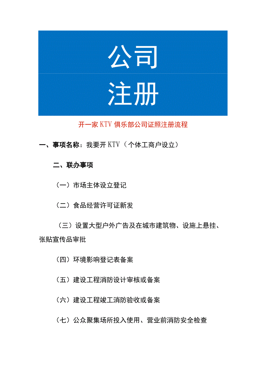 开一家KTV俱乐部公司证照注册流程.docx_第1页