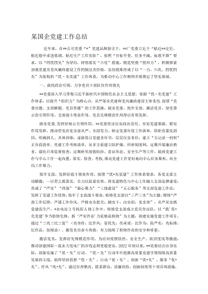 某国企党建工作总结.docx