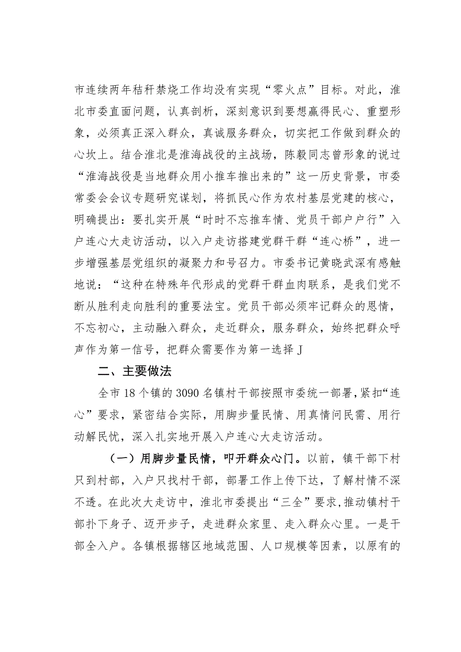 安徽某某市开展干部入户连心大走访活动的实践与启示：时时不忘推车情党员干部户户行.docx_第2页