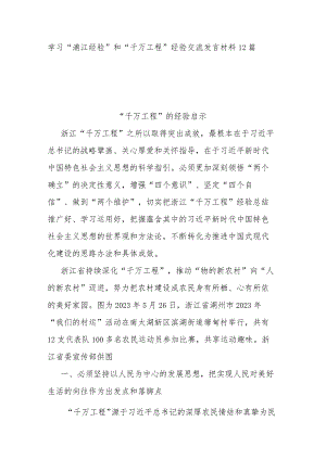 学习“浦江经验”和“千万工程”经验交流发言材料12篇.docx