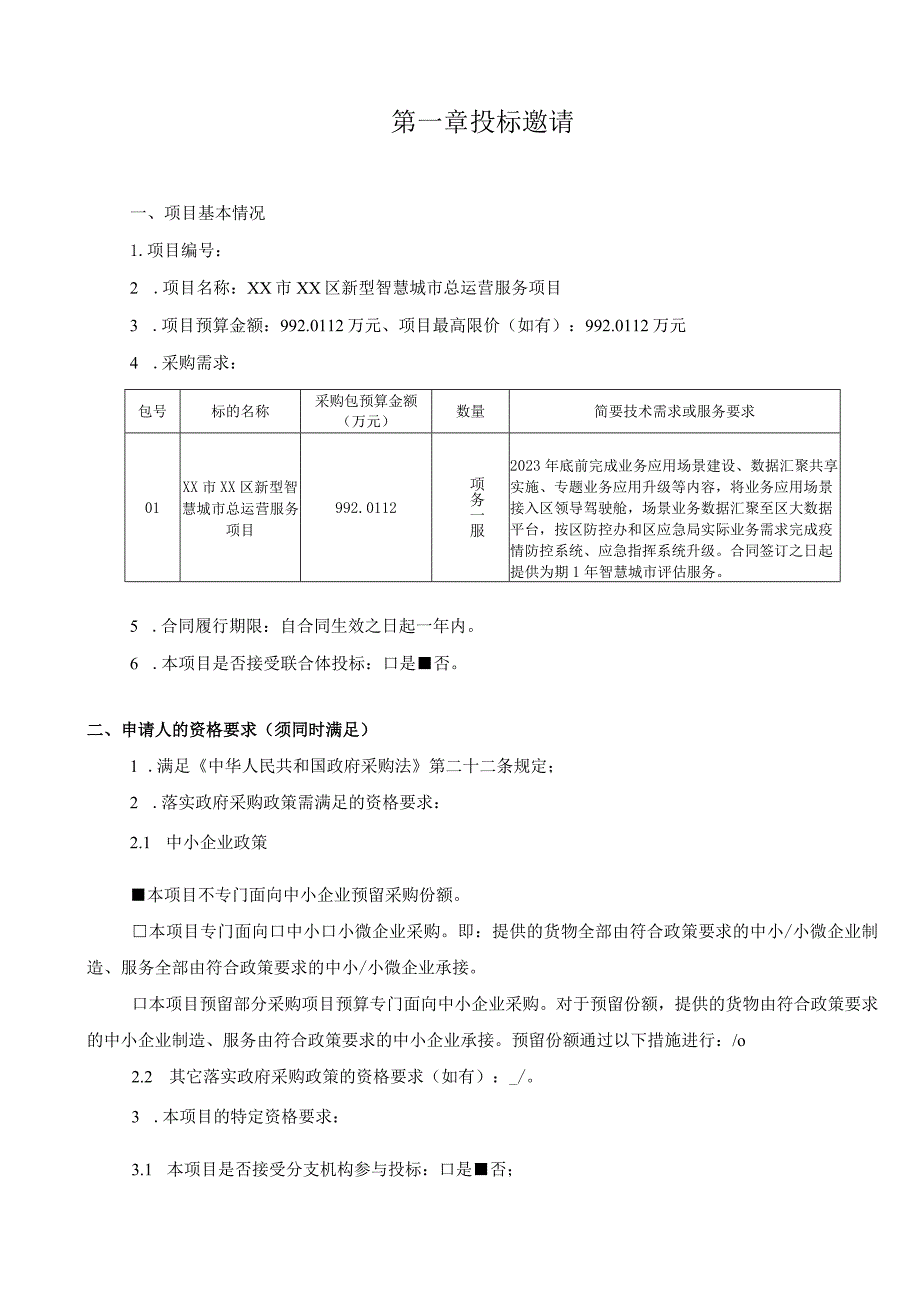 新型智慧城市总运营服务项目招标文件范本.docx_第3页