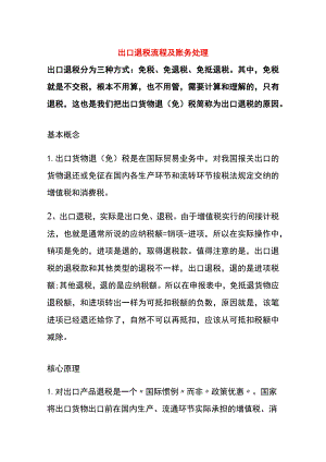 出口退税流程及账务处理.docx