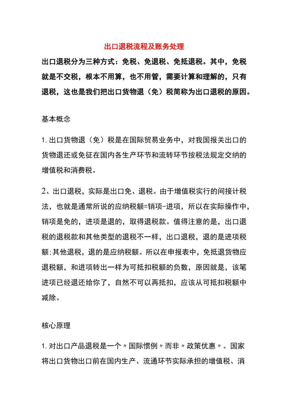 出口退税流程及账务处理.docx_第1页