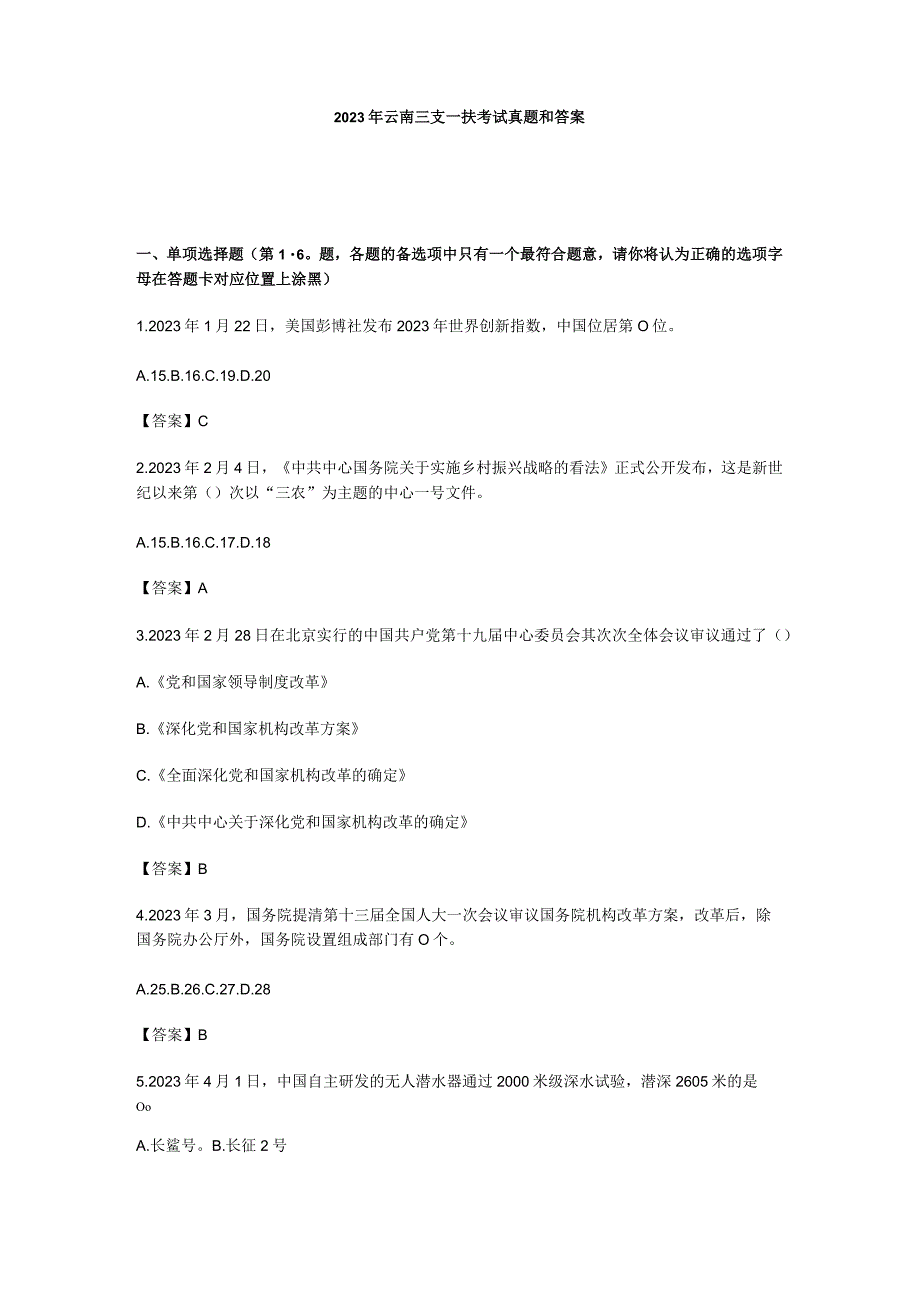 2023云南省三支一扶真题与答案.docx_第1页