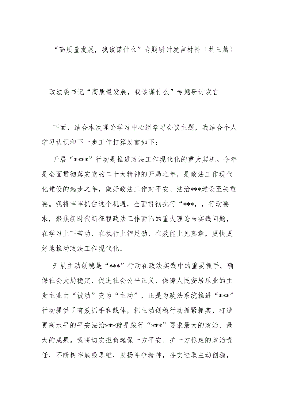 “高质量发展我该谋什么”专题研讨发言材料(共三篇).docx_第1页