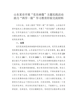 山东某市开展“党员画像”主题实践活动助力“两学一做”学习教育经验交流材料.docx