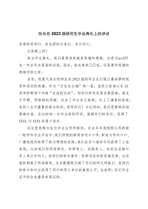 院长在2023届研究生毕业典礼上的讲话.docx