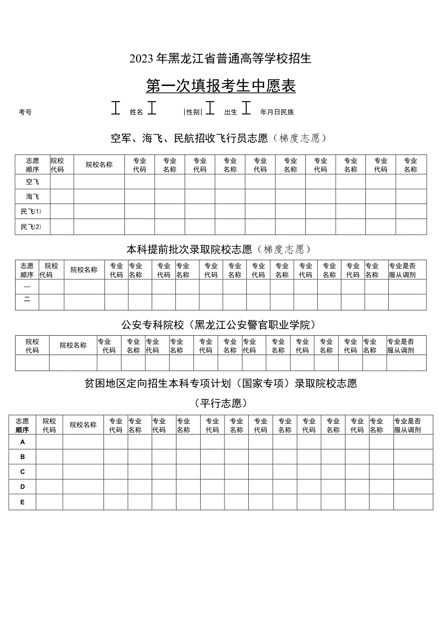 2023年黑龙江省普通高等学校招生考生志愿表.docx_第1页