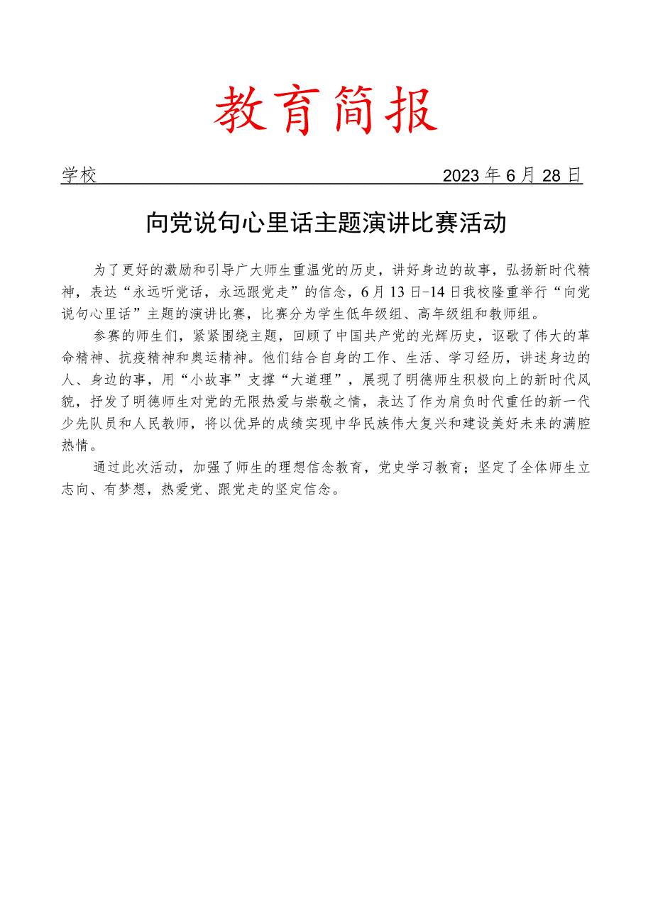 向党说句心里话主题演讲比赛活动简报.docx_第1页