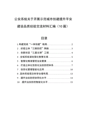 公安系统关于开展示范城市创建提升平安建设品质经验交流材料汇编（10篇）.docx