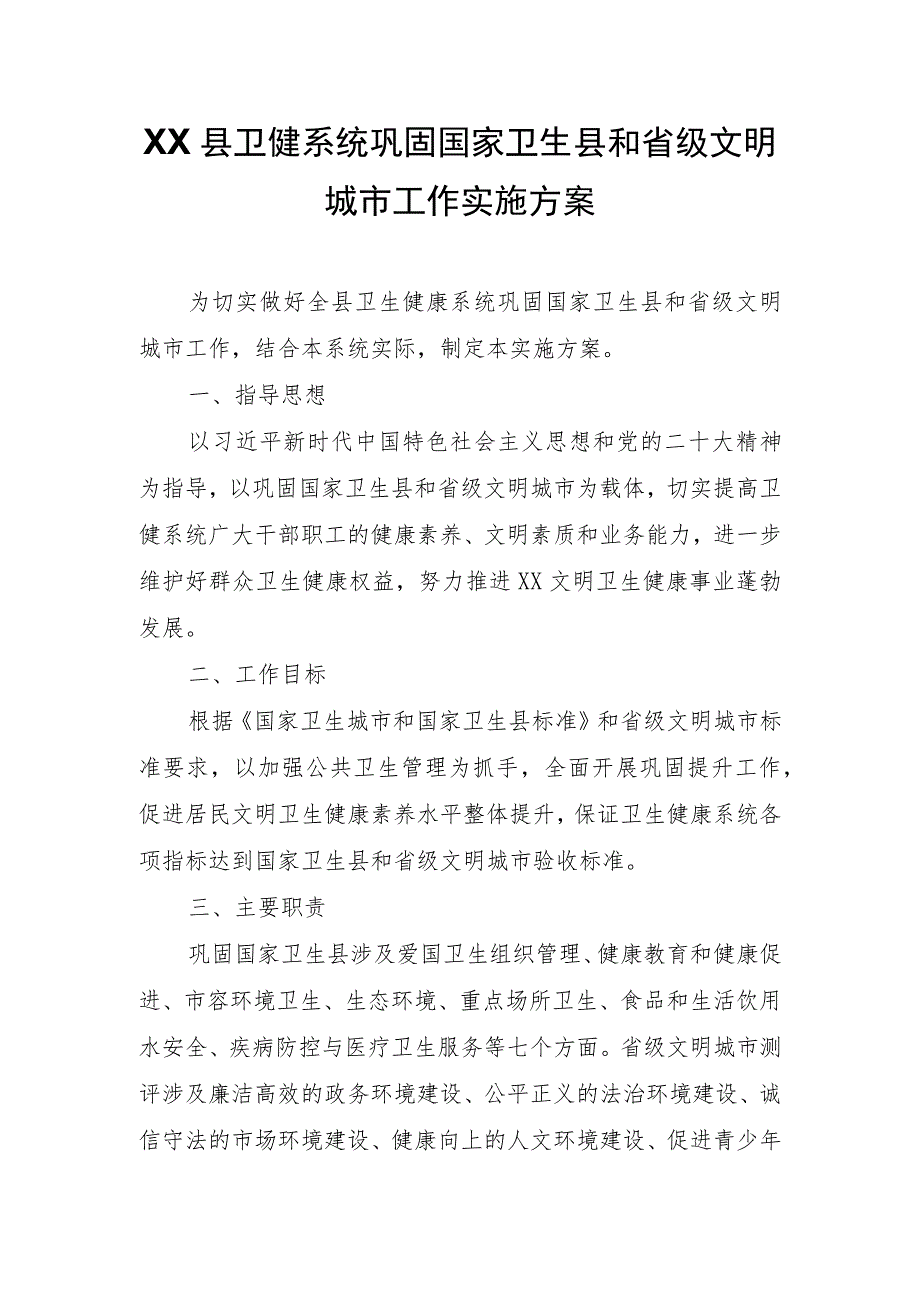 XX县卫健系统巩固国家卫生县和省级文明城市工作实施方案.docx_第1页