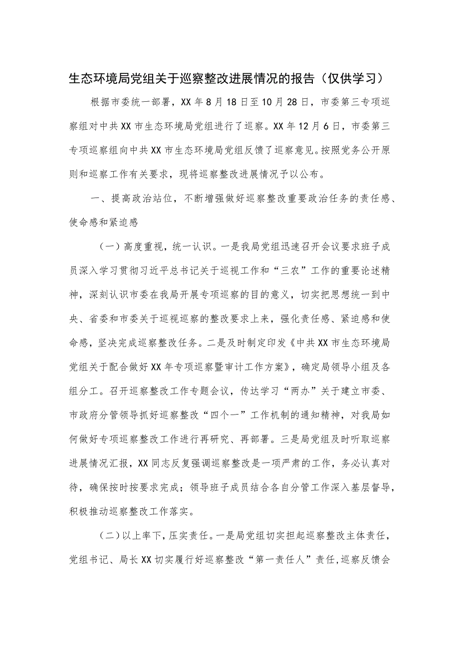 生态环境局党组关于巡察整改进展情况的报告（仅供学习）.docx_第1页