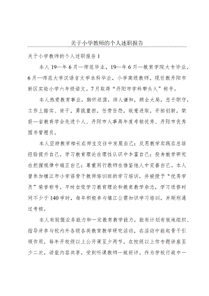 关于小学教师的个人述职报告.docx