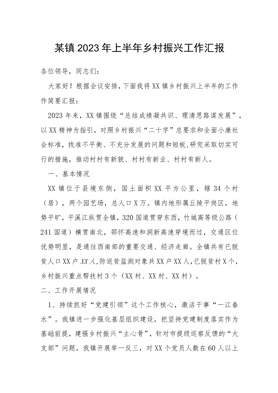 某镇2023年上半年乡村振兴工作汇报.docx_第1页