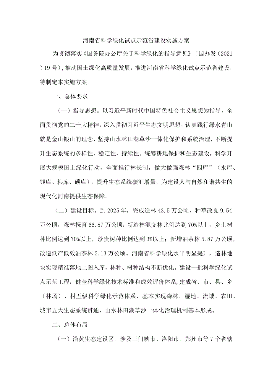 河南省科学绿化试点示范省建设实施方案.docx_第1页