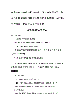 事项安全生产检测检验机构资质认可（海洋石油天然气除外）下业务项_安全生产检测检验机构资质认可（海洋石油天然气除外）申请重新核定资质条件和.docx